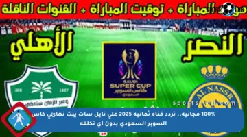 100% مجانية.. تردد قناة ثمانية 2025 على نايل سات يبث نهائي كأس السوبر السعودي بدون أي تكلفة